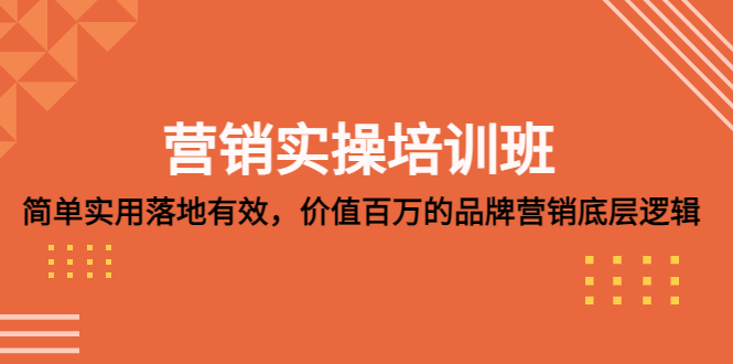 （5158期）营销实操培训班：简单实用-落地有效，价值百万的品牌营销底层逻辑-桐创网