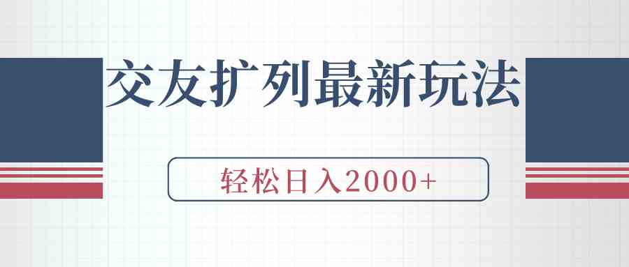 （9323期）交友扩列最新玩法，加爆微信，轻松日入2000+-桐创网