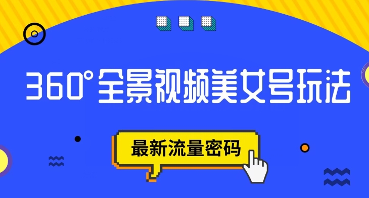 抖音VR计划，360度全景视频美女号玩法，最新流量密码【揭秘】-桐创网