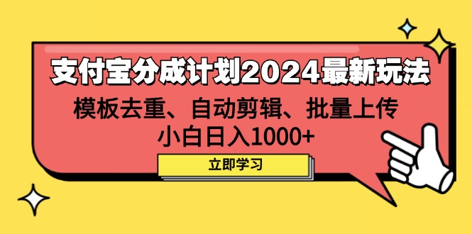 （12491期）支付宝分成计划2024最新玩法 模板去重、剪辑、批量上传 小白日入1000+-桐创网