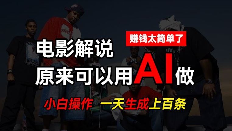 AI批量视频剪辑，一天批量生成上百条说唱影视解说视频，赚钱原来这么简单【揭秘】-桐创网