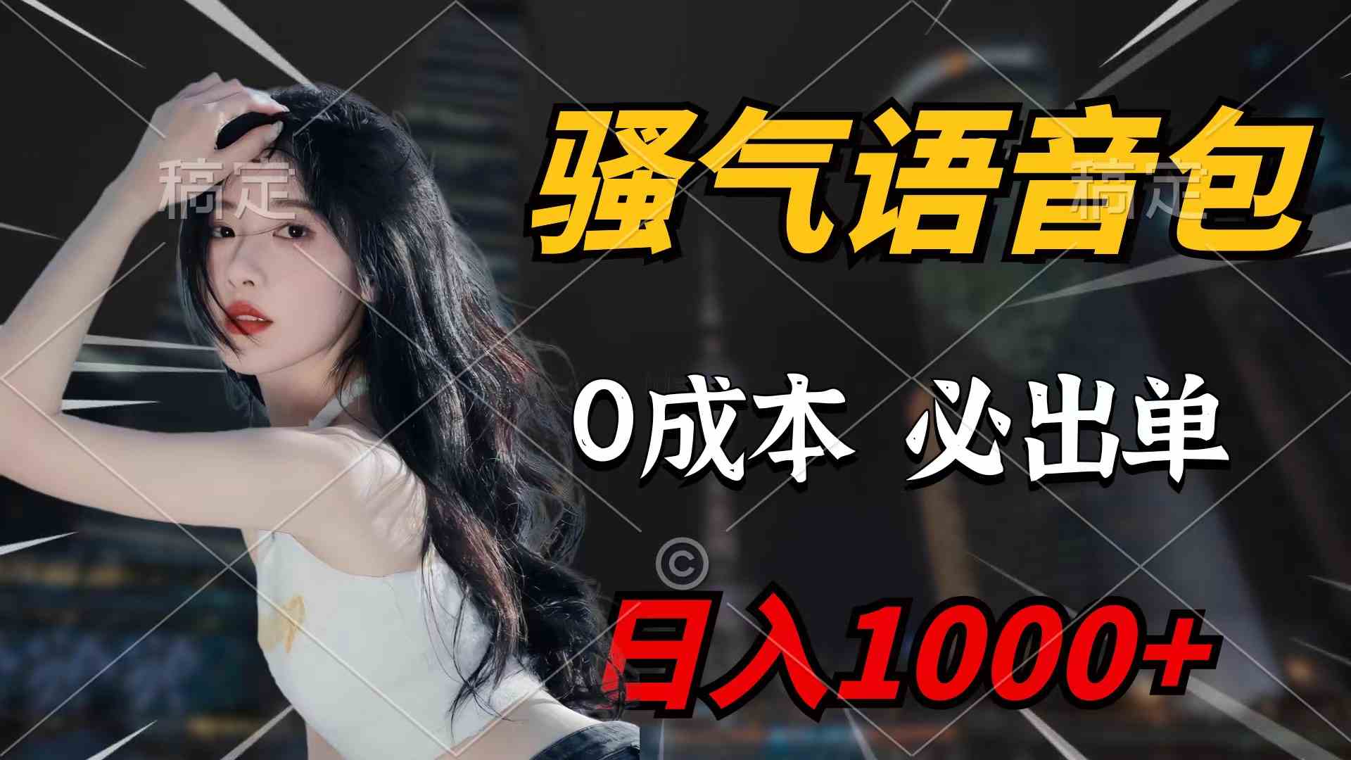 （9517期）骚气语音包，0成本一天1000+闭着眼也能出单-桐创网