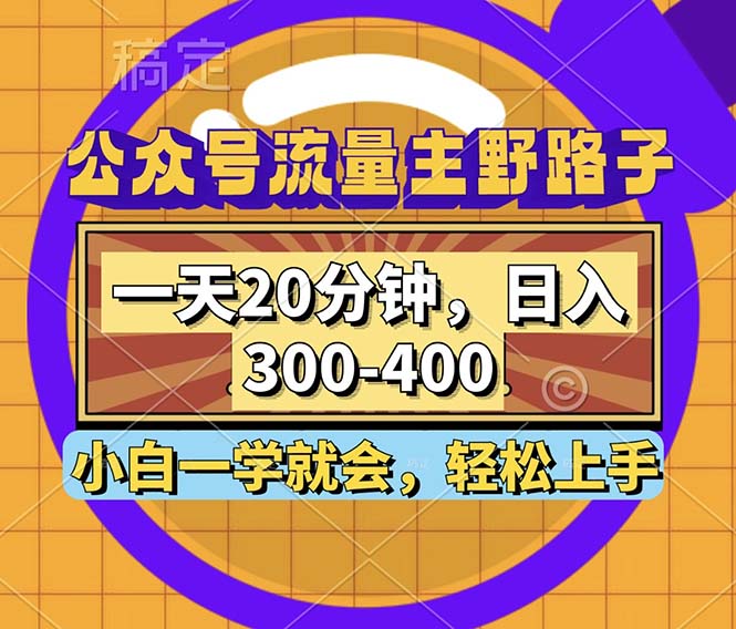 （12866期）公众号流量主野路子玩法，一天20分钟，日入300~400，小白一学就会-桐创网