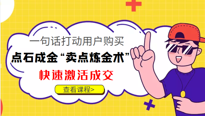 点石成金“卖点炼金术”一句话打动用户购买，快速激活成交！-桐创网