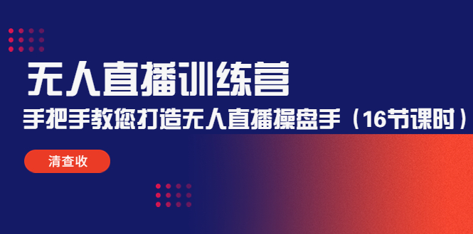 （4561期）无人直播训练营：手把手教您打造无人直播操盘手（16节课时）-桐创网