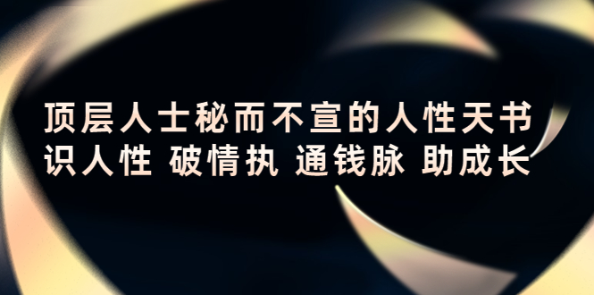 顶层人士秘而不宣的人性天书，识人性 破情执 通钱脉 助成长-桐创网