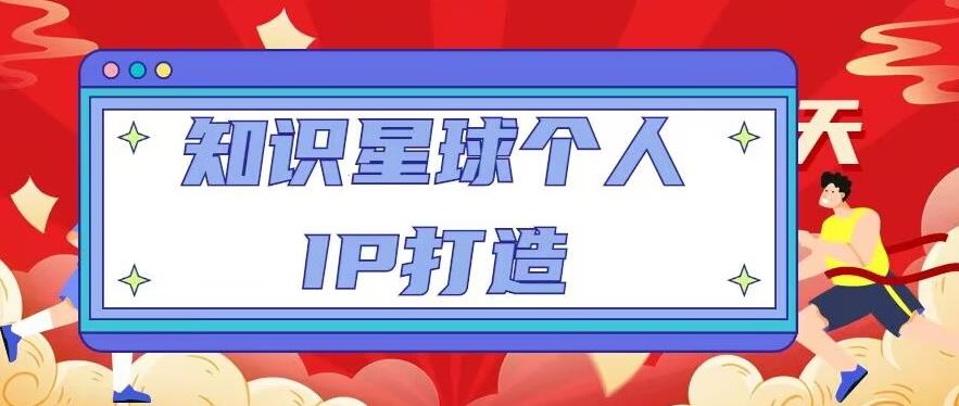 知识星球个人IP打造系列课程，每天引流100精准粉【视频教程】-桐创网