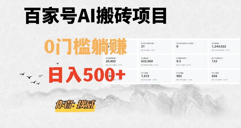 百家号ai无门槛搬砖掘金项目，日入500+（附官方脚本及指令）【揭秘】-桐创网