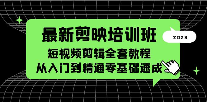 （5953期）最新剪映培训班，短视频剪辑全套教程，从入门到精通零基础速成-桐创网