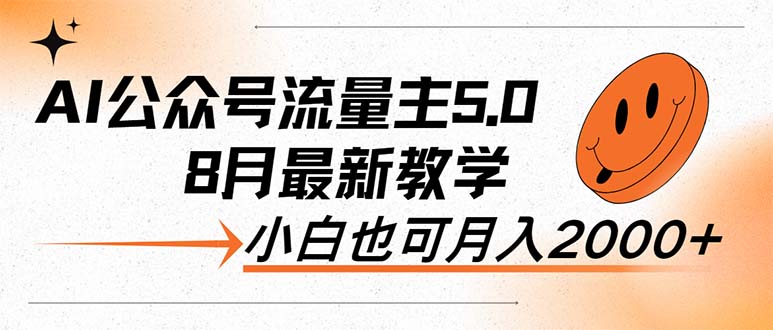 （12226期）AI公众号流量主5.0，最新教学，小白也可日入2000+-桐创网