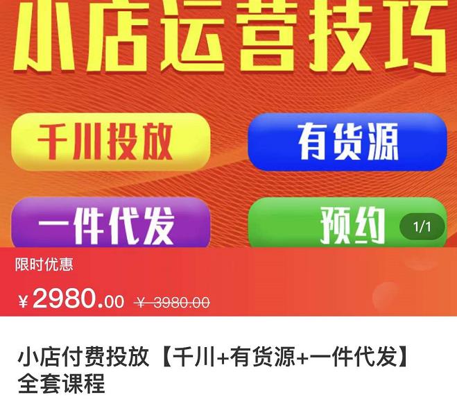 七巷社·小店付费投放【千川+有资源+一件代发】全套课程，从0到千级跨步的全部流程-桐创网