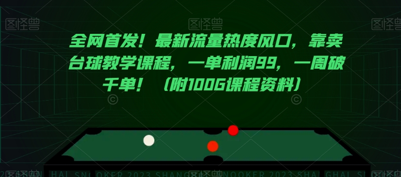 全网首发！最新流量热度风口，靠卖台球教学课程，一单利润99，一周破千单！（附100G课程资料）-桐创网