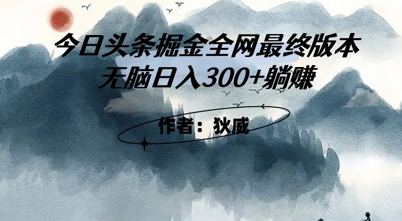 外面收费1980头条掘金最终版3.0玩法，无脑日入300+躺赚-桐创网