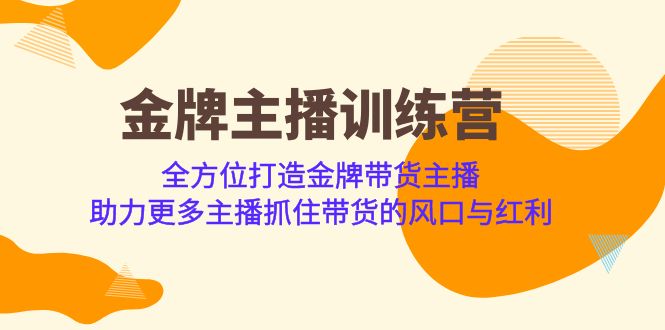 金牌主播·训练营，全方位打造金牌带货主播 助力更多主播抓住带货的风口-桐创网