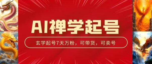 AI禅学起号玩法，中年粉收割机器，3天千粉7天万粉【揭秘】-桐创网