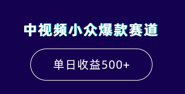 中视频小众爆款赛道，7天涨粉5万+，小白也能无脑操作，轻松月入上万-桐创网