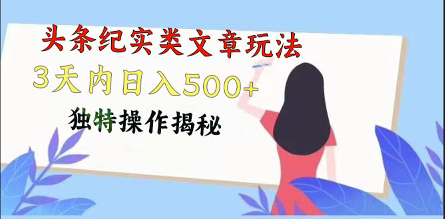 头条纪实类文章玩法，轻松起号3天内日入500+，独特操作揭秘-桐创网