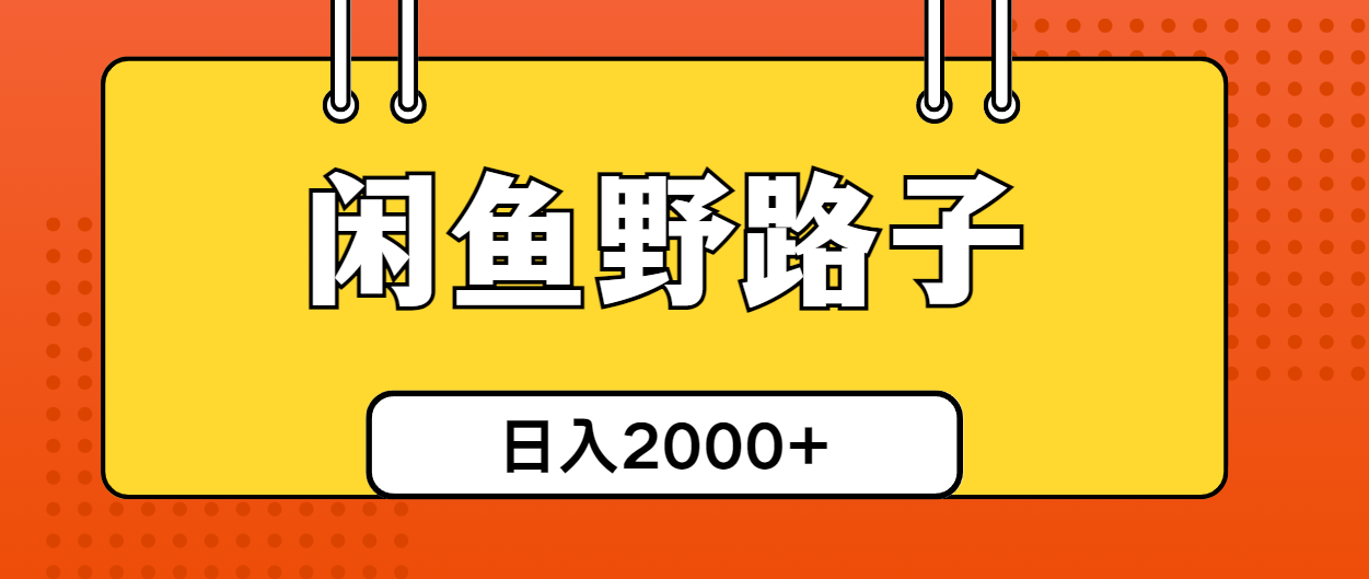 （10679期）闲鱼野路子引流创业粉，日引50+单日变现四位数-桐创网