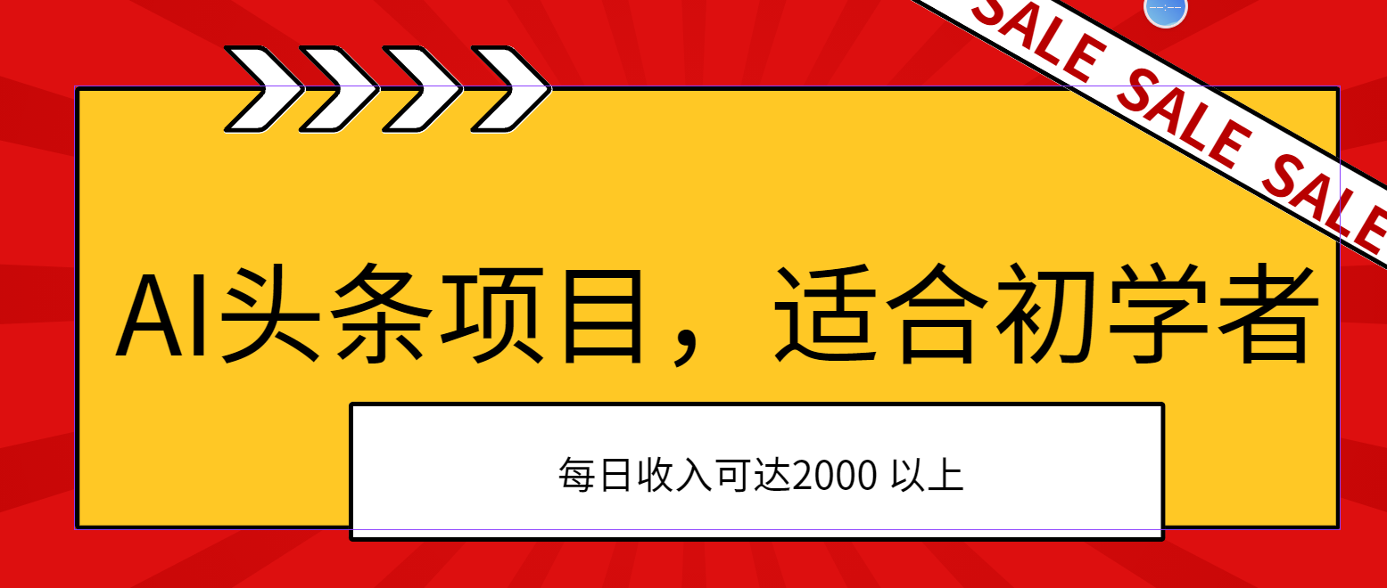 （11384期）AI头条项目，适合初学者，次日开始盈利，每日收入可达2000元以上-桐创网