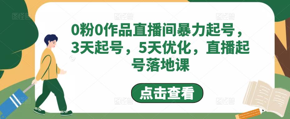 0粉0作品直播间暴力起号，3天起号，5天优化，直播起号落地课-桐创网