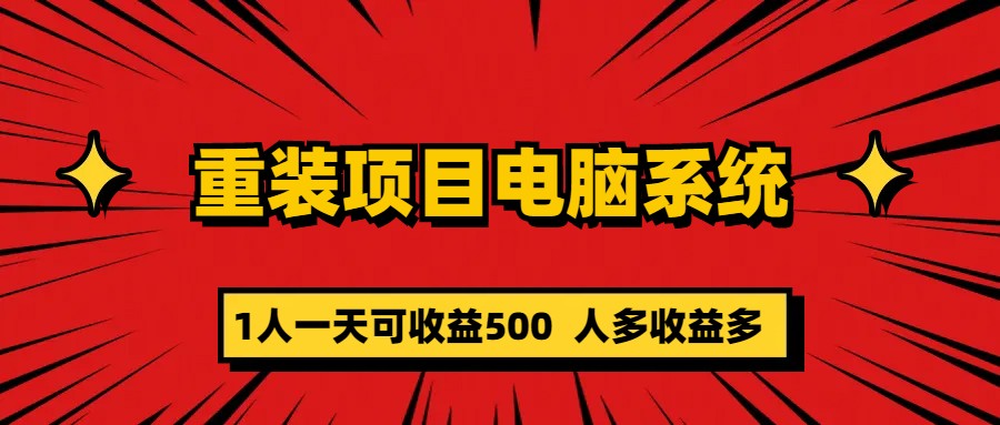 （5965期）重装项目电脑系统零元成本长期可扩展项目：一天可收益500-桐创网