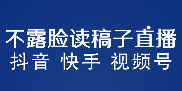 （5961期）不露脸读稿子直播玩法，抖音快手视频号，月入3w+详细视频课程-桐创网