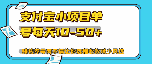 （12940期）最新支付宝小项目单号每天10-50+解放双手赚钱养号两不误-桐创网