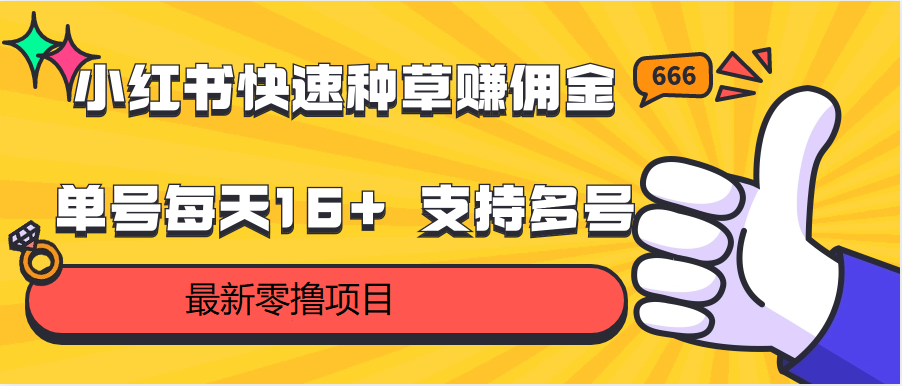 小红书快速种草赚佣金，零撸单号每天16+ 支持多号操作-桐创网