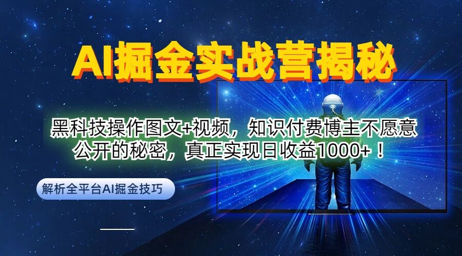 AI掘金实战营：黑科技操作图文+视频，知识付费博主不愿意公开的秘密，真正实现日收益1k【揭秘】-桐创网