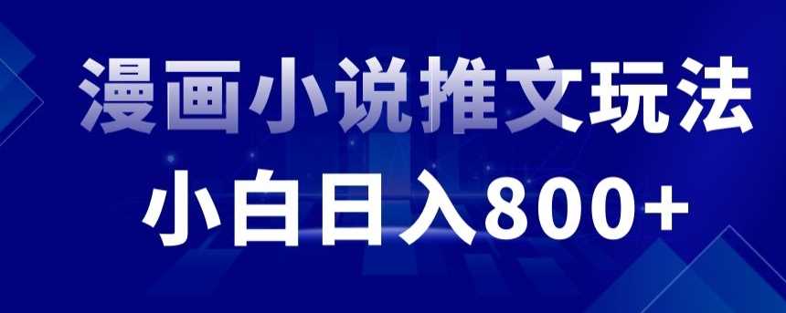 外面收费19800的漫画小说推文项目拆解，小白操作日入800+【揭秘】-桐创网