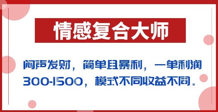 闷声发财的情感复合大师项目，简单且暴利，一单利润300-1500，模式不同收益不同【揭秘】-桐创网