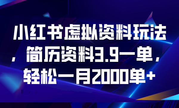 （6687期）小红书虚拟资料玩法，简历资料3.9一单，轻松一月2000单+-桐创网