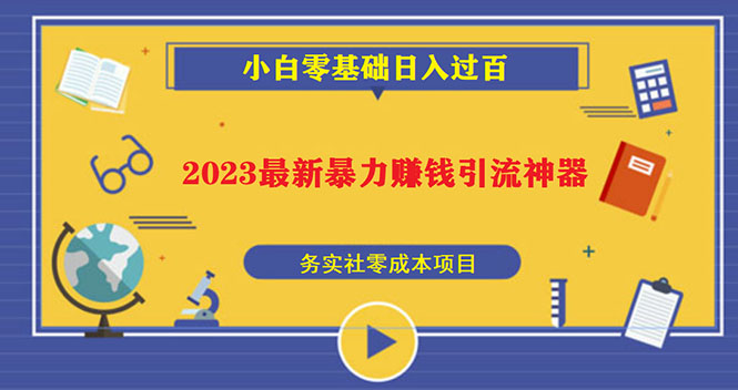 （5590期）2023最新日引百粉神器，小白一部手机无脑照抄也能日入过百-桐创网