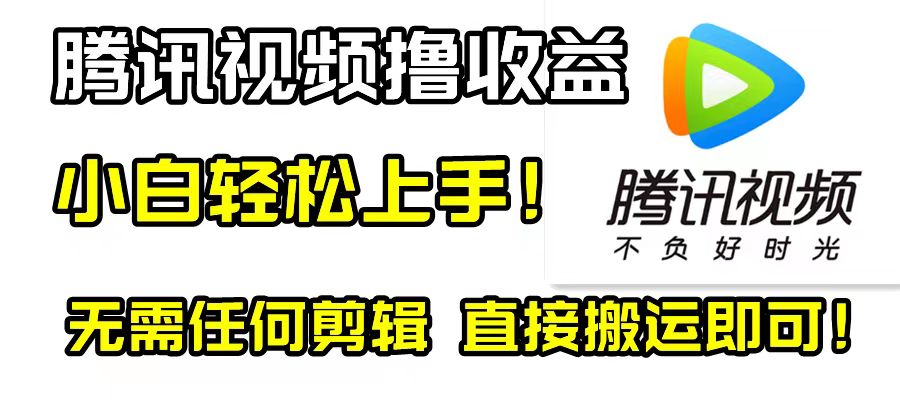 （8228期）腾讯视频分成计划，每天无脑搬运，无需任何剪辑！-桐创网