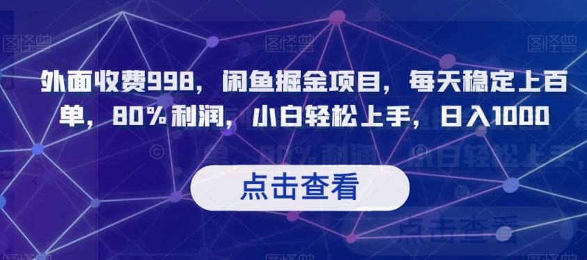 外面收费998，闲鱼掘金项目，每天稳定上百单，80%利润，小白轻松上手，日入1000【揭秘】-桐创网