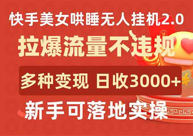 （9767期）快手美女哄睡无人挂机2.0，拉爆流量不违规，多种变现途径，日收3000+，…-桐创网