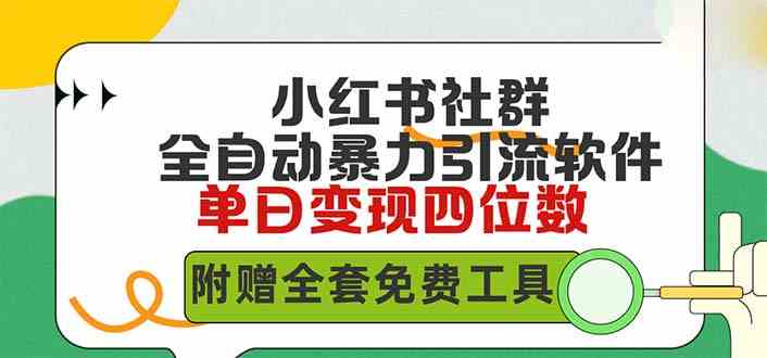 （9615期）小红薯社群全自动无脑暴力截流，日引500+精准创业粉，单日稳入四位数附…-桐创网