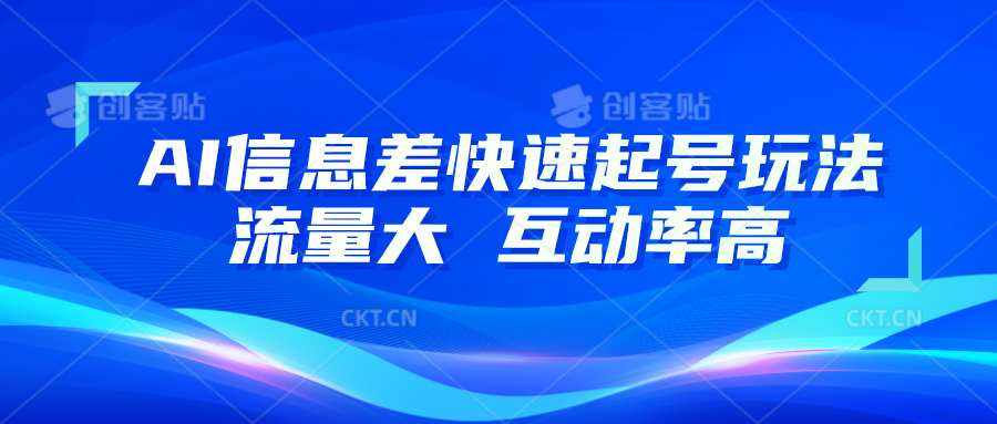 AI信息差快速起号玩法，10分钟就可以做出一条，流量大，互动率高-桐创网