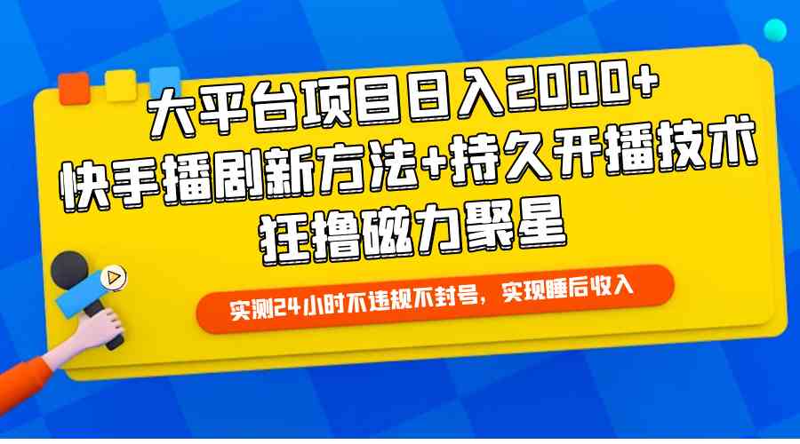 （9947期）大平台项目日入2000+，快手播剧新方法+持久开播技术，狂撸磁力聚星-桐创网