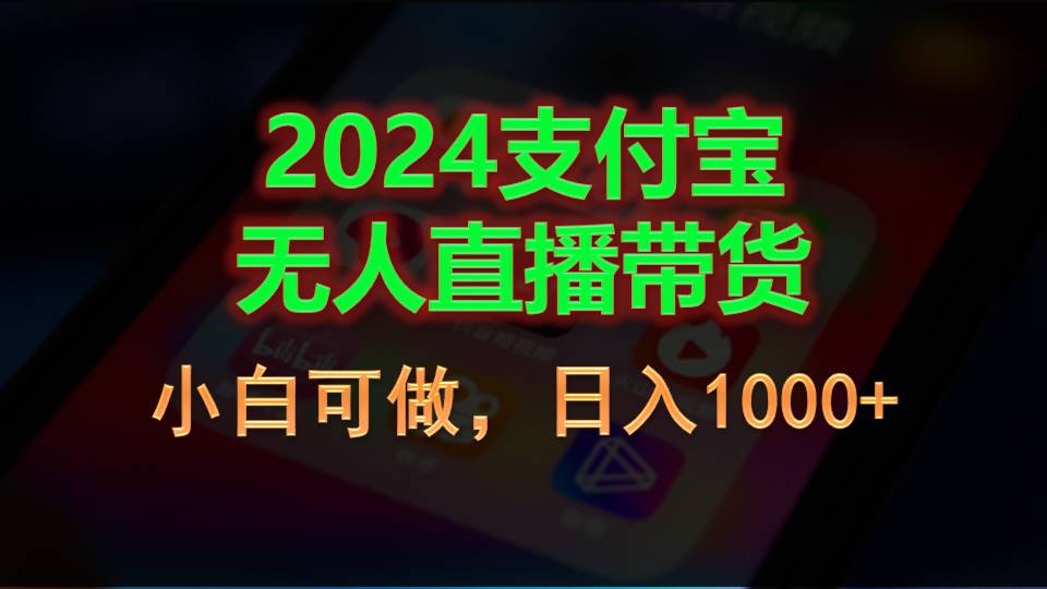 （11096期）2024支付宝无人直播带货，小白可做，日入1000+-桐创网