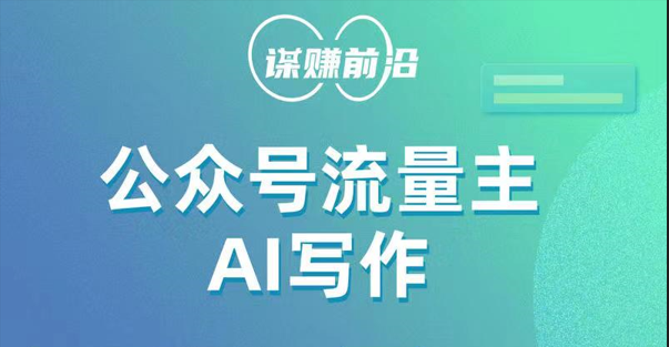 公众号流量主AI写作玩法，利用AI无脑式产出，适合新手小白-桐创网