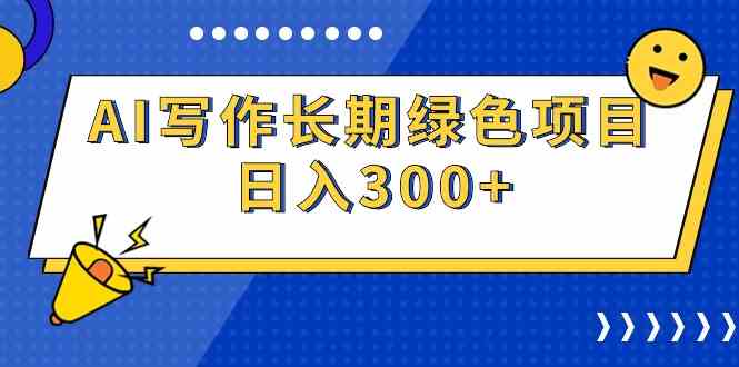 （9677期）AI写作长期绿色项目 日入300+-桐创网