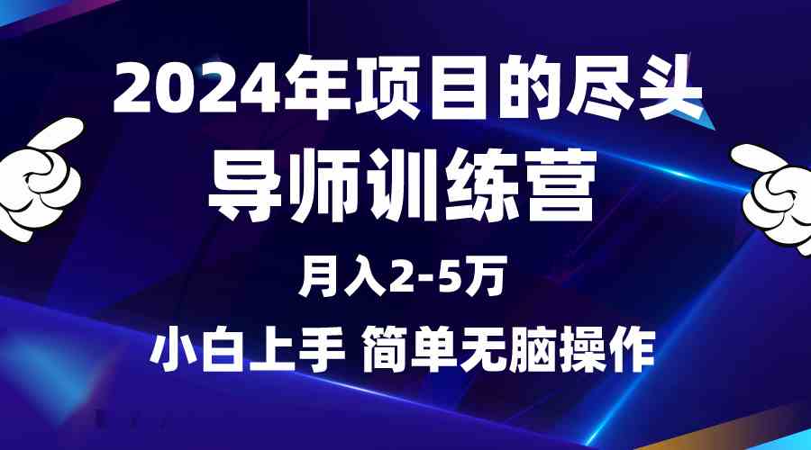 （9691期）2024年做项目的尽头是导师训练营，互联网最牛逼的项目没有之一，月入3-5…-桐创网