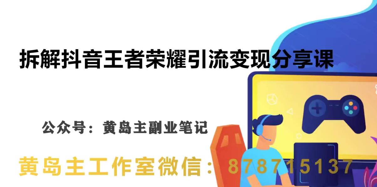 副业拆解：抖音王者荣耀游戏变现副业项目，视频版一条龙实操玩法分享给你-桐创网