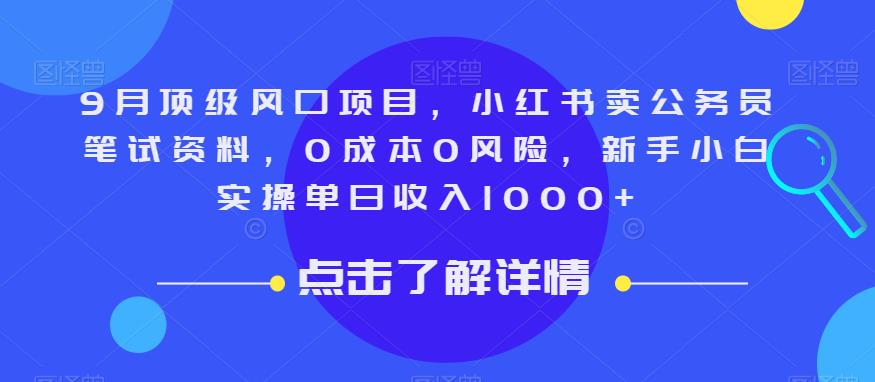 9月顶级风口项目，小红书卖公务员笔试资料，0成本0风险，新手小白实操单日收入1000+【揭秘】-桐创网