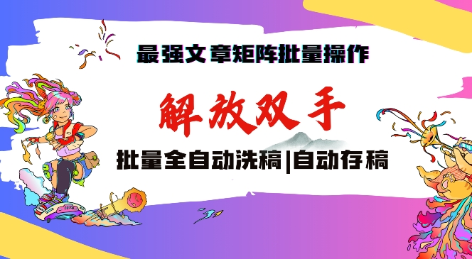 最强文章矩阵批量管理，自动洗稿，自动存稿，月入过万轻轻松松-桐创网