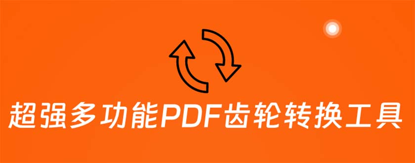 （5870期）超强多功能PDF齿轮转换工具：编辑、转换、合并和签署 PDF文件【永久脚本】-桐创网