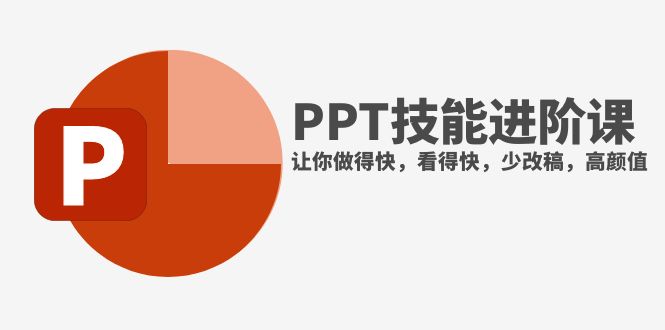 （7849期）抖音头部PPT博主教你如何进阶PPT技能，让你做得快，看得快，少改稿，高颜值-桐创网