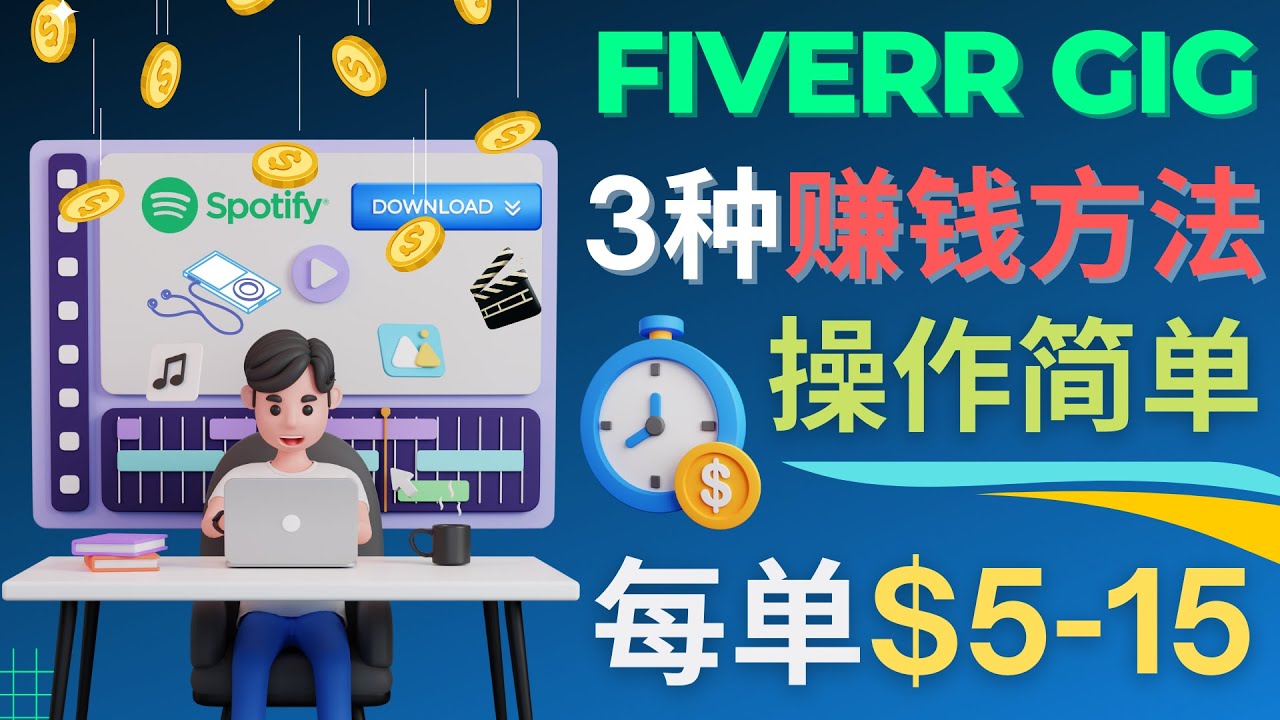 （4495期）每5分钟赚5美元，日赚100美元，3种简单的Fiverr赚钱技巧-桐创网