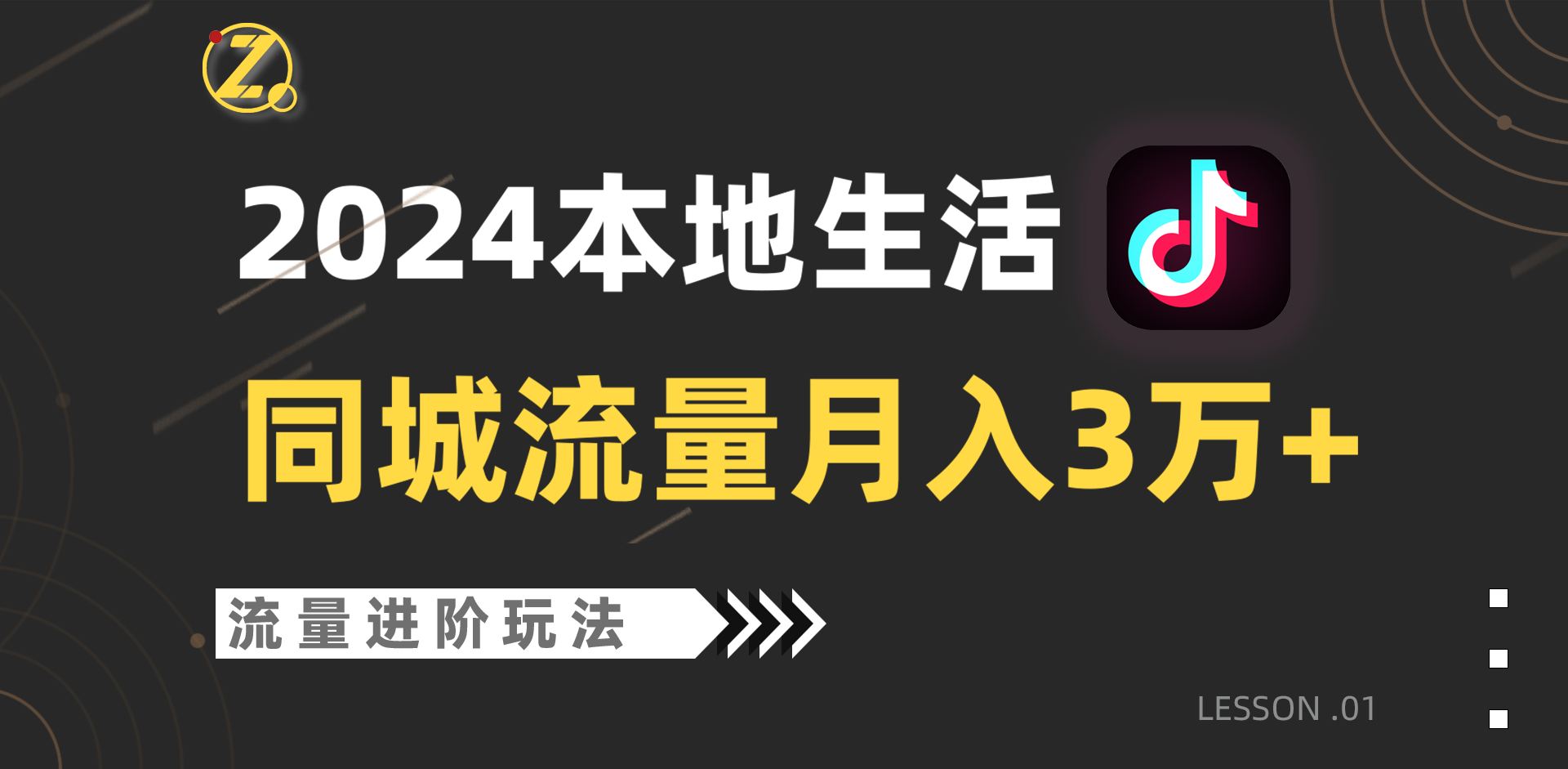 2024年同城流量全新赛道，工作室落地玩法，单账号月入3万+-桐创网